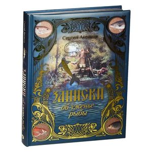 Записки об уженье рыбы