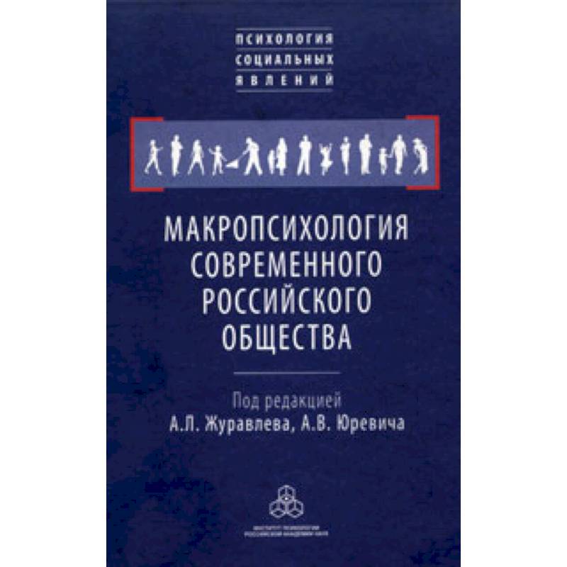 Макропсихология современного российского общества