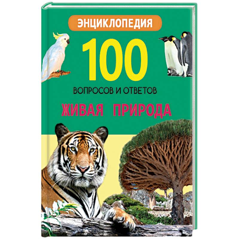 100 ВОПРОСОВ И ОТВЕТОВ новые. ЖИВАЯ ПРИРОДА