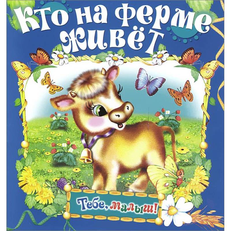 Кто на ферме живет