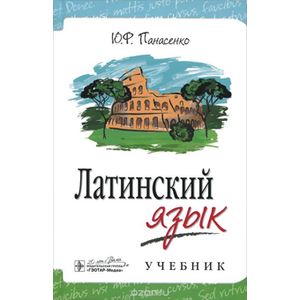 Латинский язык : Учебник
