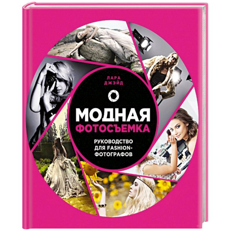Модная фотосъемка. Руководство для fashion-фотографов