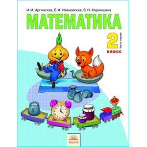 Математика. 2 класс. Учебник. В 2-х частях. Часть 1