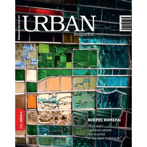Журнал URBAN magazine №2/2014.Что и кто делает города 'умными'?