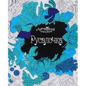 Русалочка (арт-терапия)