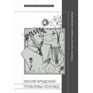 Иосиф Бродский. Проблемы поэтики