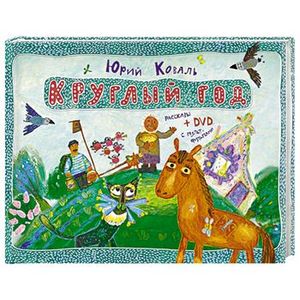 Круглый год (+DVD)