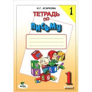 Тетрадь по письму №1. 1 класс. Комплект из 4-х рабочих тетрадей