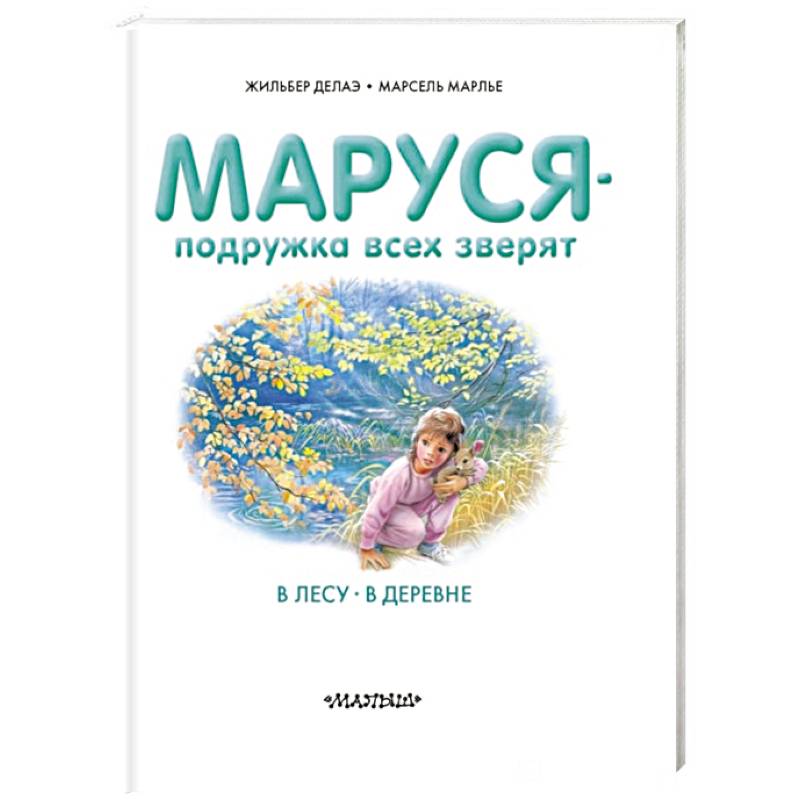 Маруся - подружка всех зверят. В лесу. В деревне
