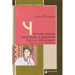 Частная жизнь женщины в Древней Руси и Московии. Невеста, жена, любовница