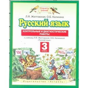 Русский язык. Контрольные и диагностические работы. 3 класс