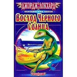 Восход черного солнца