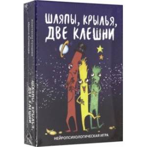 Шляпы, крылья, две клешни. Нейропсихологическая игра Шляпы, крылья, две клешни. Нейропсихологическая игра