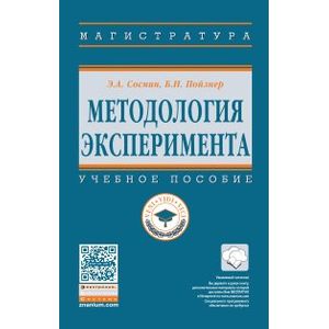 Методология эксперимента. Учебное пособие. Гриф МО РФ