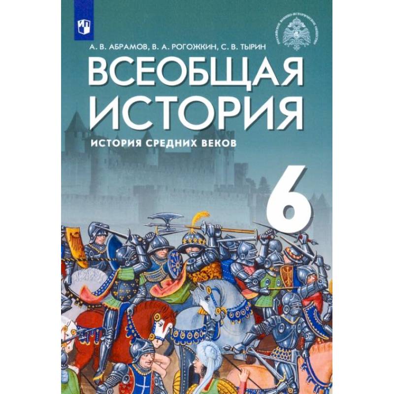 Всеобщая История. 6 Класс. История Средних Веков. Учебник. ФГОС.