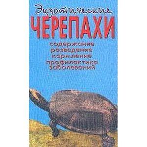 Экзотические черепахи. Содержание. Разведение