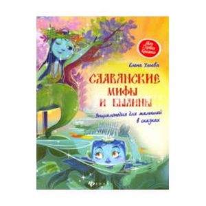 Славянские мифы и былины: энциклопедия для малышей