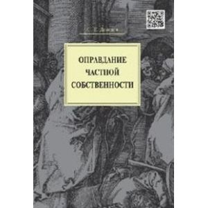 Оправдание частной собственности.