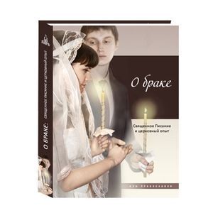 О браке. Священное Писание и церковный опыт