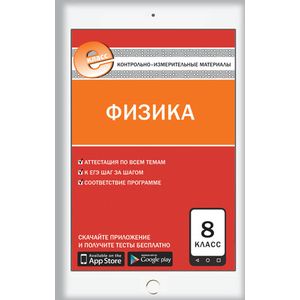 Контрольно-измерительные материалы. Физика. 8 класс. ФГОС