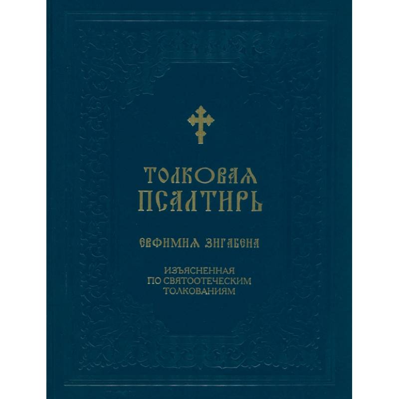 Толковая Псалтирь Евфимия Зигабена. Изъясненная по святоотеческим толкованиям