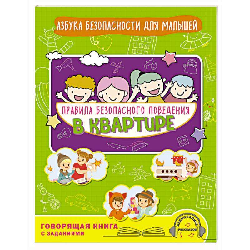 Правила безопасного поведения в квартире. Говорящая книга с заданиями