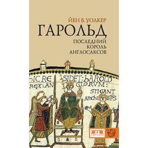 Гарольд,последний король англосаксов