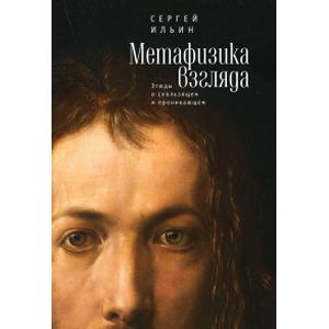 Метафизика взгляда. Этюды о скользящем и проникающем