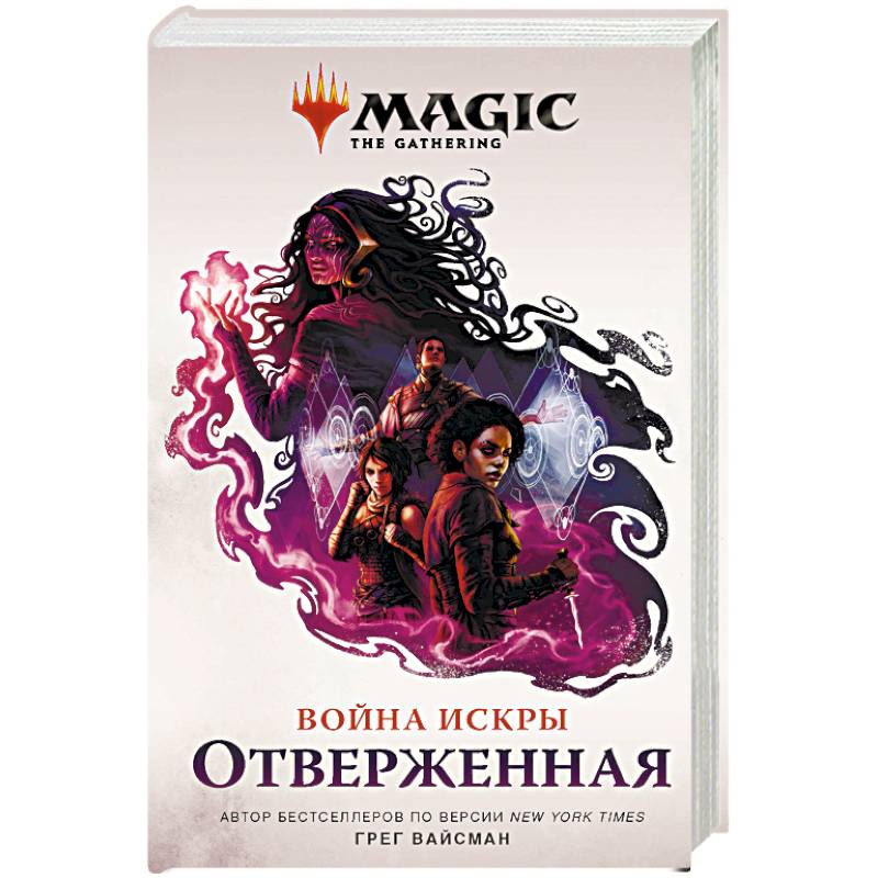 Magic. The Gathering. Война Искры. Отверженная Magic. The Gathering. Война Искры. Отверженная