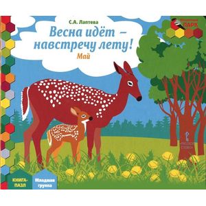 Весна идет-навстречу лету! Май. Младшая группа. Книга-пазл