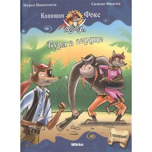 Капитан Фокс 6. Буря в сердце