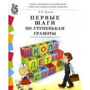 Первые шаги по ступенькам грамоты. Рабочая тетрадь