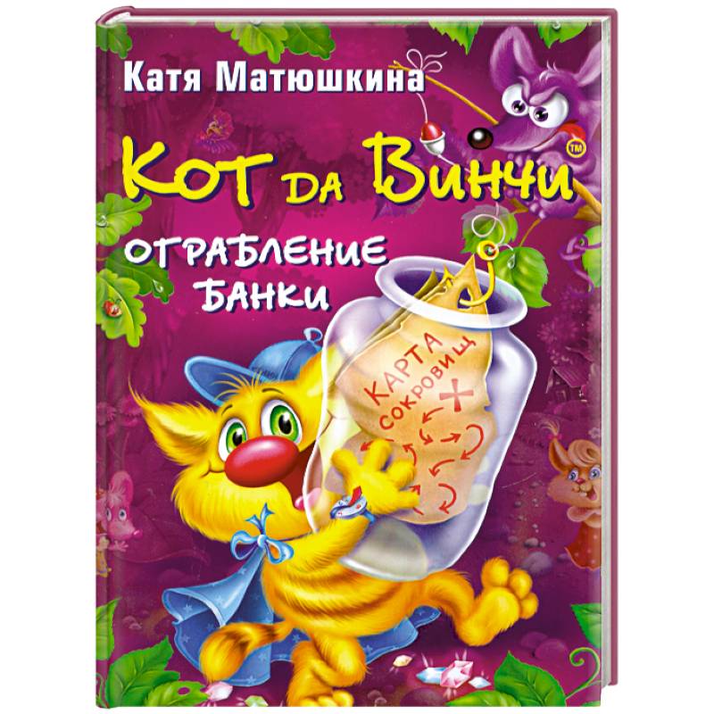 Кот да Винчи. Ограбление банки