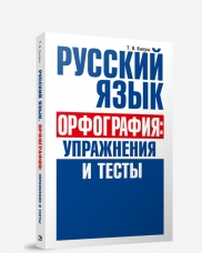 Русский язык. Орфография. Упражнения и тесты