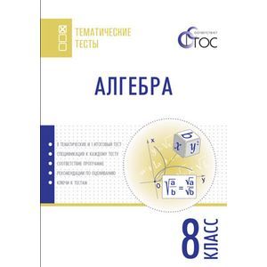 Алгебра. Тематические тесты. 8 класс. ФГОС