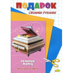Золотой ларец. Модель из бумаги