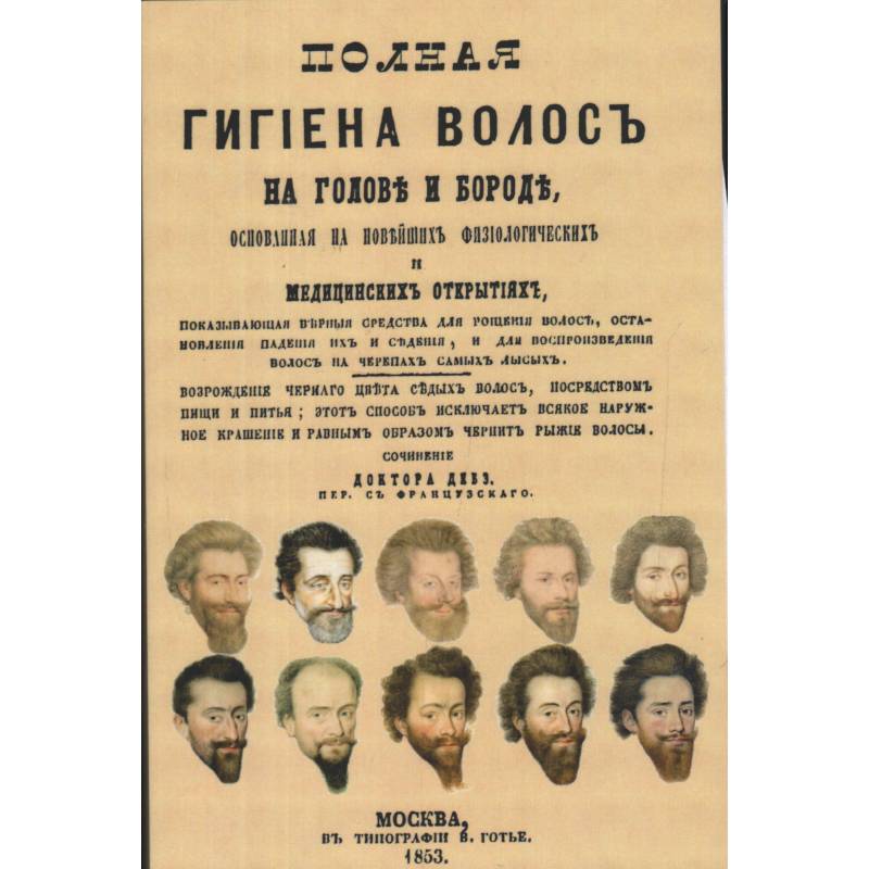 Полная гигиена волос на голове и бороде