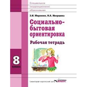 Социально-бытовая ориентировка. 8 класс. Рабочая тетрадь. Для специальных (корректирующих) школ