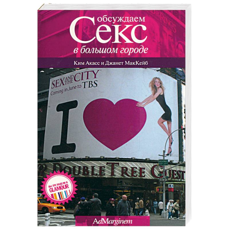 Обсуждаем 'Секс в большом городе'
