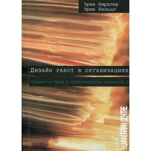 Дизайн работ в организациях