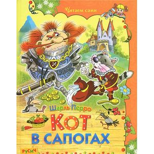 Кот в сапогах