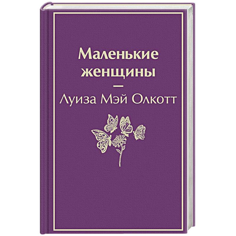 Маленькие женщины Маленькие женщины