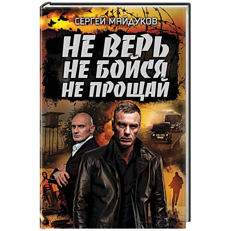 Не верь, не бойся, не прощай