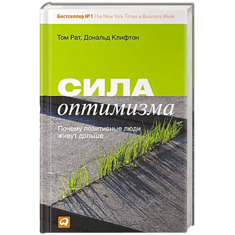 Сила оптимизма. Почему позитивные люди живут дольше