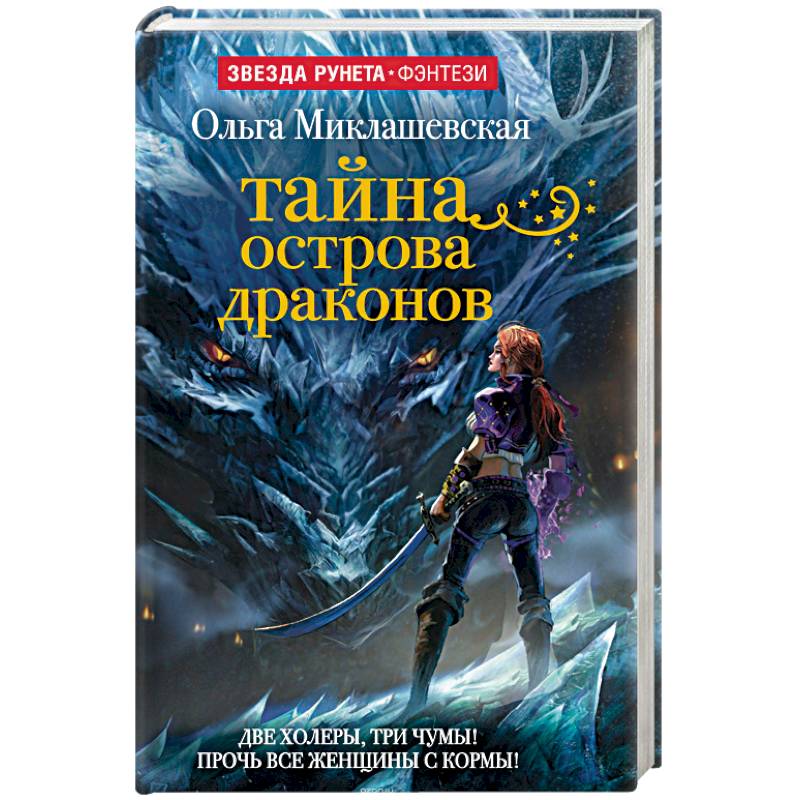 Тайна острова Драконов