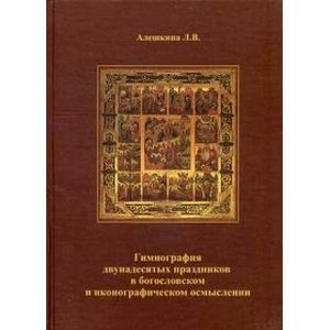 Гимнография двунадесятых праздников в богословском
