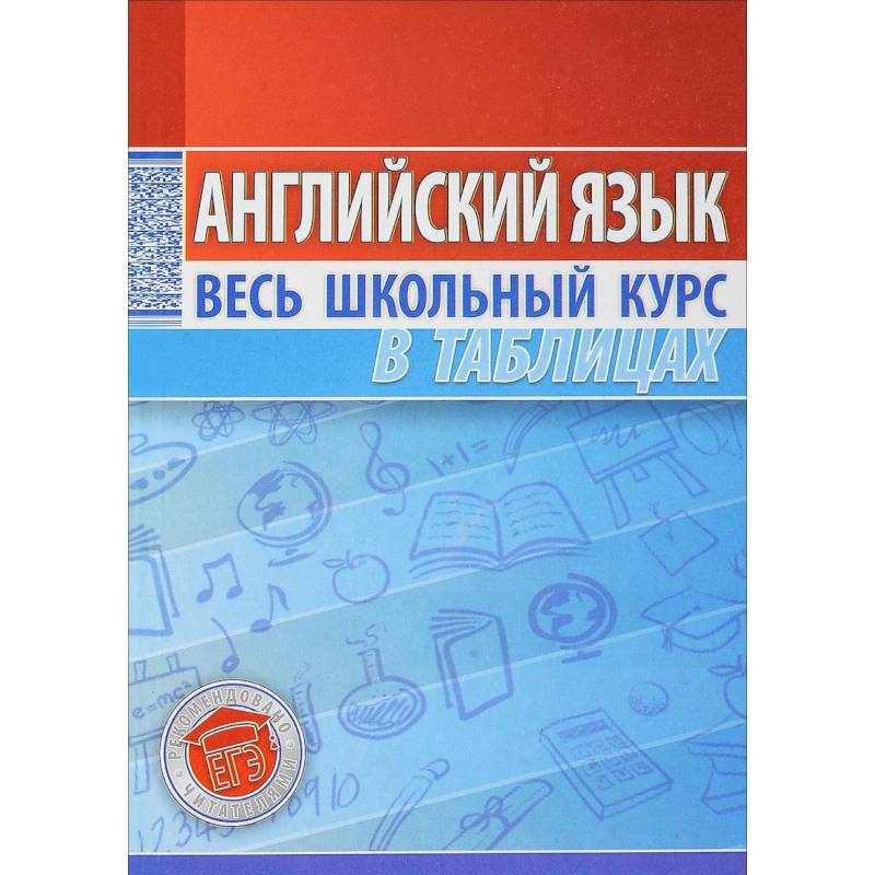 Английский язык школьный курс в таблицах Английский язык. Весь школьный курс в таблицах - купить книги на русском языке в