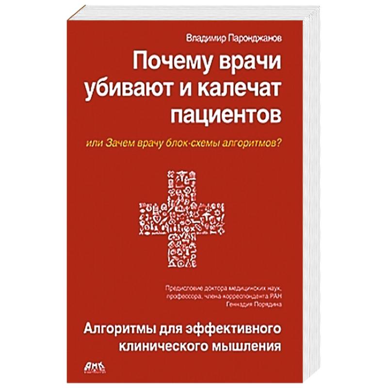 Почему врачи убивают и калечат пациентов