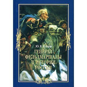 Генерал-фельдмаршалы в истории России