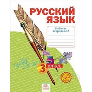Русский язык. 3 класс. Рабочая тетрадь. В 4-х частях. Часть 2